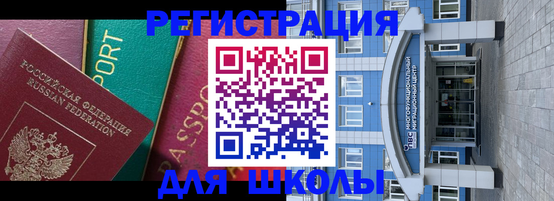 регистрация для школы в Егорьевске